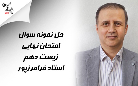 حل نمونه سوال امتحانی زیست دهم ، استاد رضا فرامرزپور